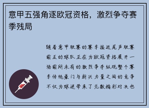 意甲五强角逐欧冠资格，激烈争夺赛季残局