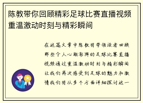 陈教带你回顾精彩足球比赛直播视频重温激动时刻与精彩瞬间