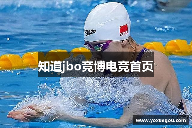 知道jbo竞博电竞首页